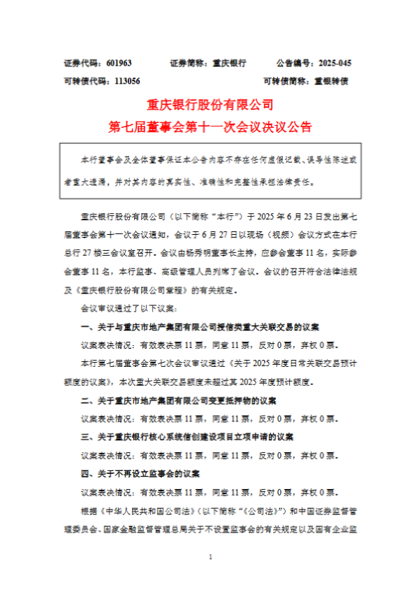 汇金财富 重庆银行：不再设立监事会