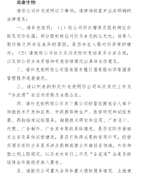 稳拿证券 甫康生物港股IPO收证监会备案反馈：需说明部分股权转让对价为0元的公允性