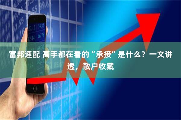 富邦速配 高手都在看的“承接”是什么?一文讲透,散户收藏